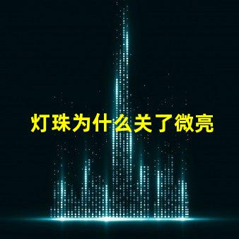 灯珠为什么关了微亮 灯珠为什么关了灯它会亮